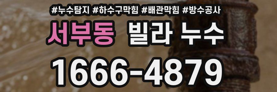 서부동 빌라 누수