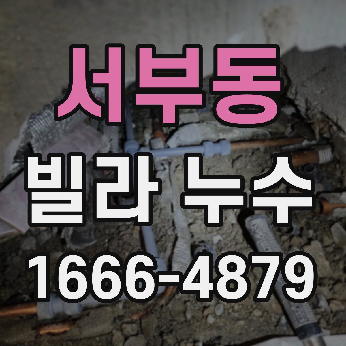 서부동 빌라 누수