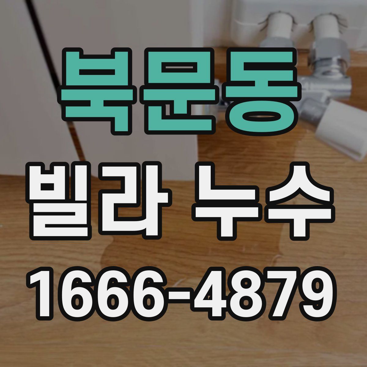 북문동 빌라 누수