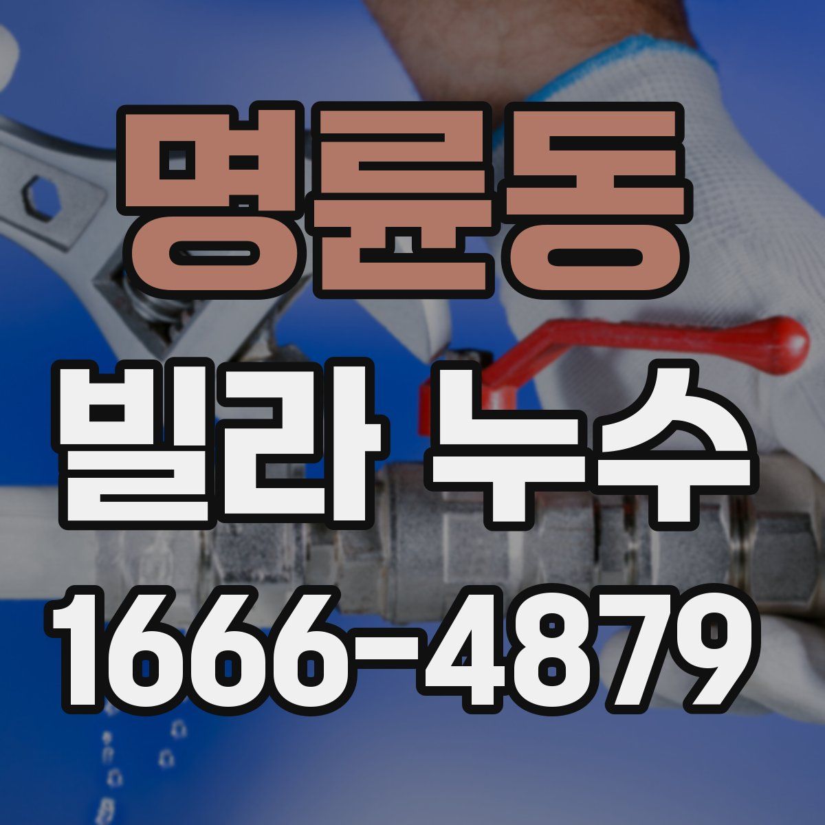 명륜동 빌라 누수