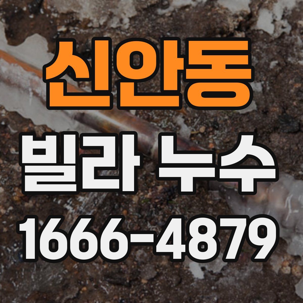 신안동 빌라 누수