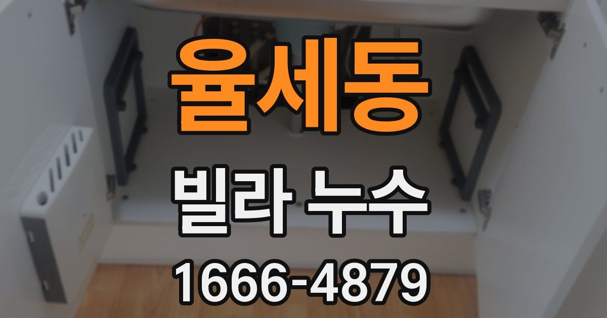 율세동 빌라 누수