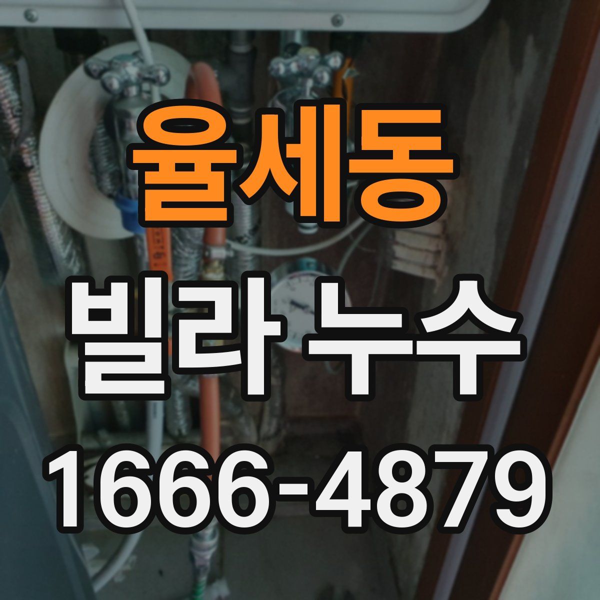 율세동 빌라 누수