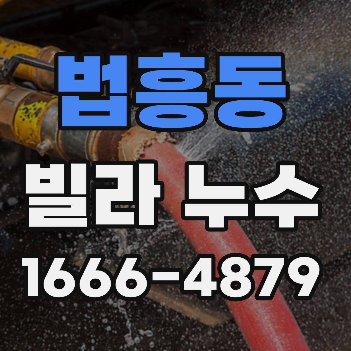 법흥동 빌라 누수