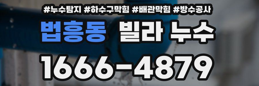 법흥동 빌라 누수