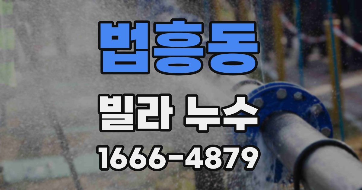 법흥동 빌라 누수