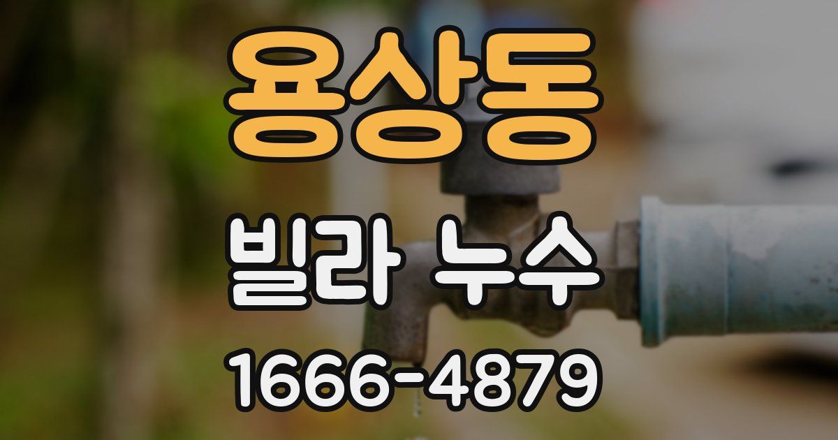 용상동 빌라 누수