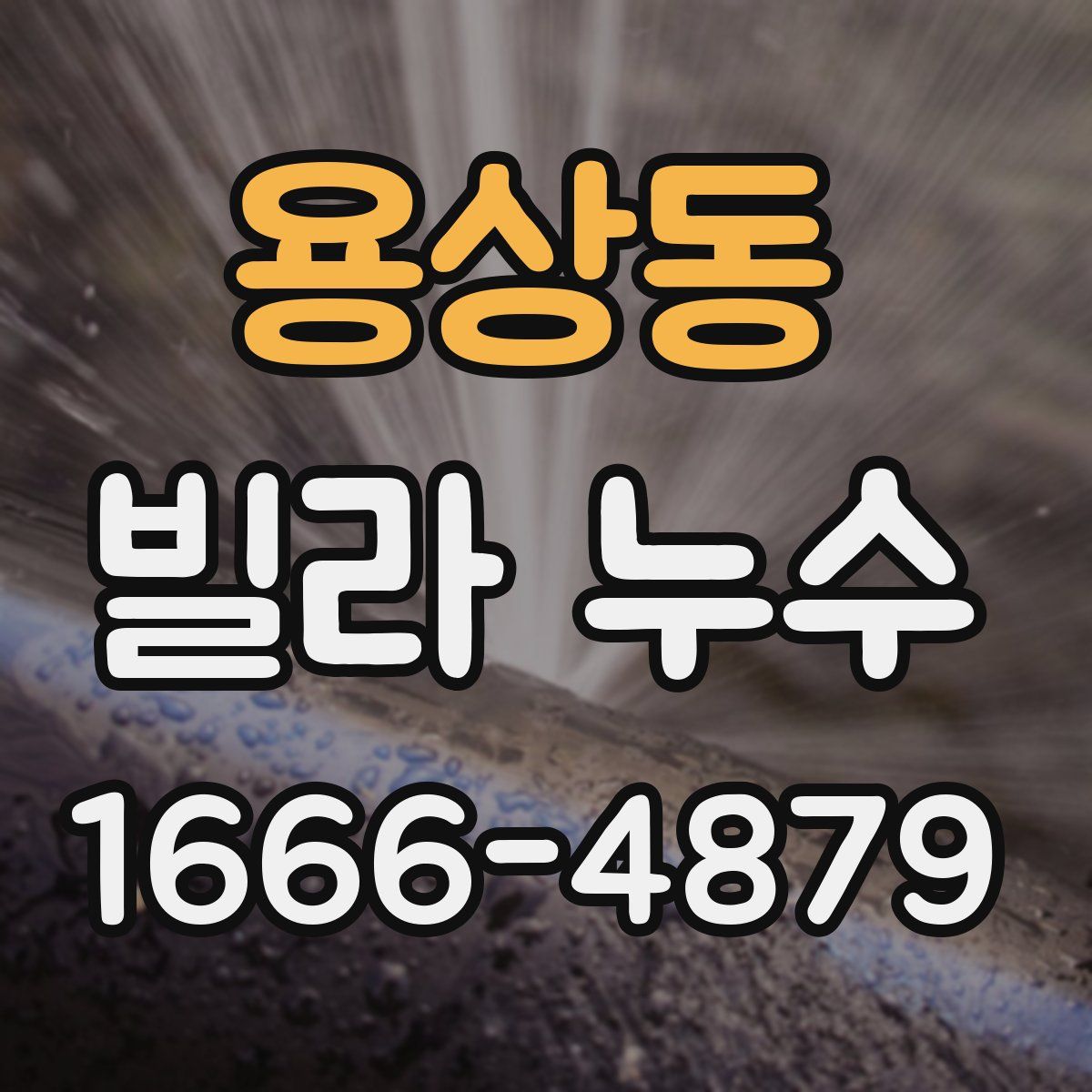 용상동 빌라 누수