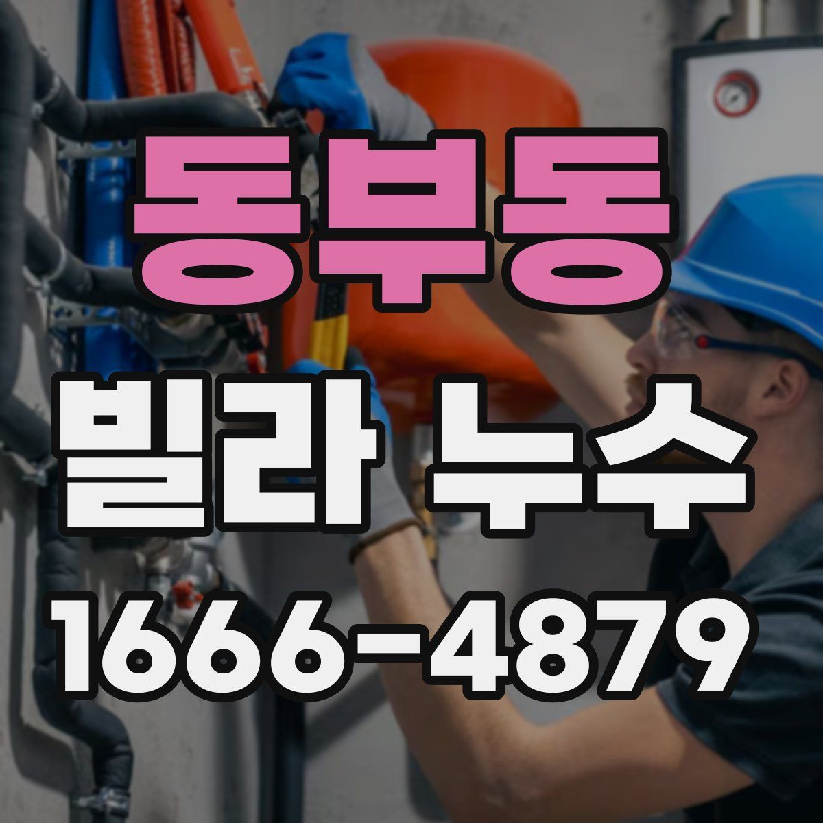 동부동 빌라 누수