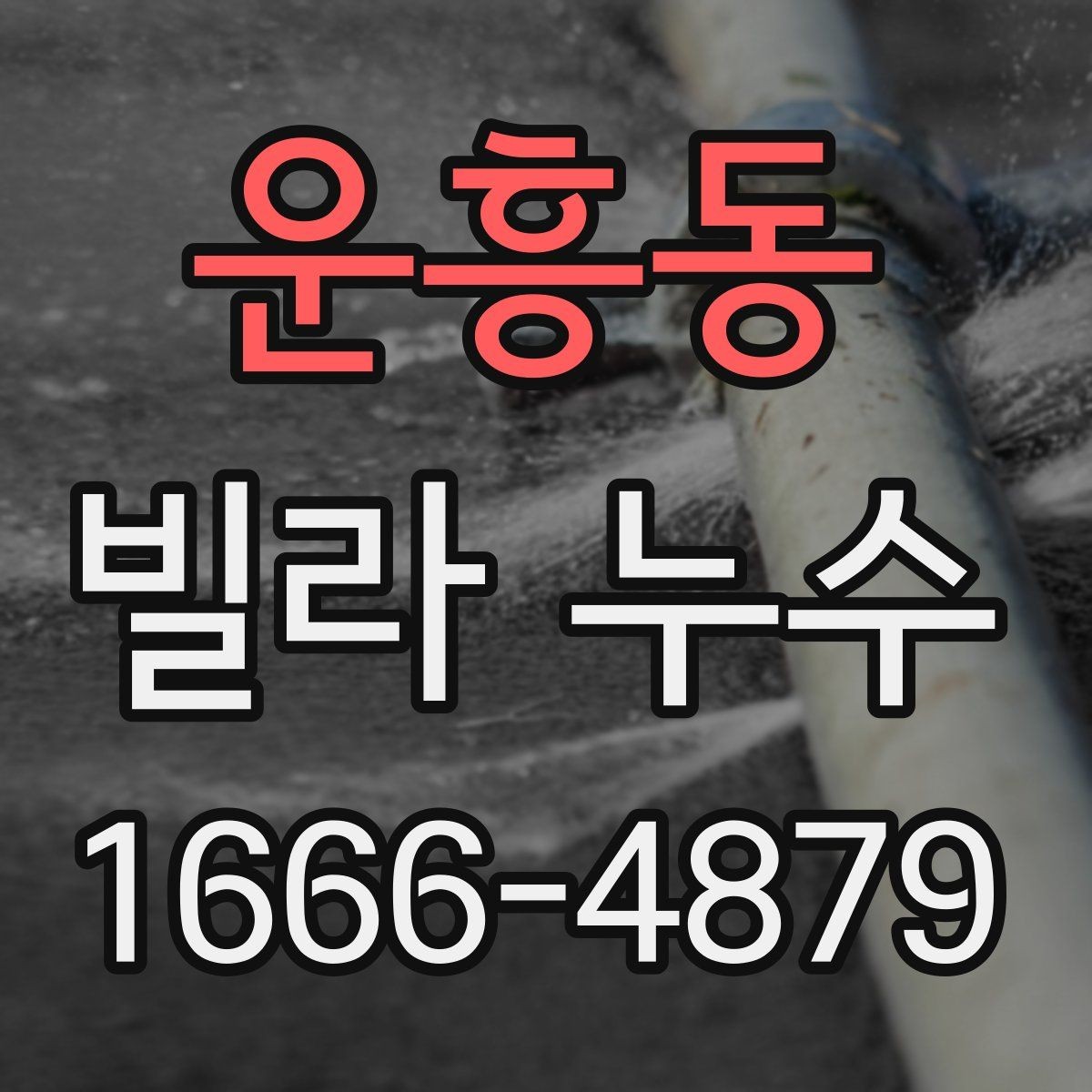 운흥동 빌라 누수 공사 견적 차이가 나는 이유
