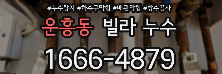 운흥동 빌라 누수