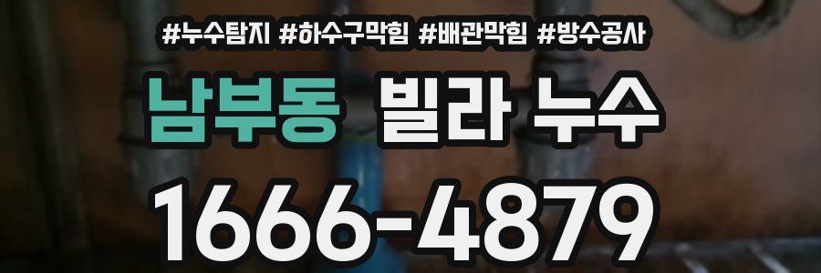 남부동 빌라 누수