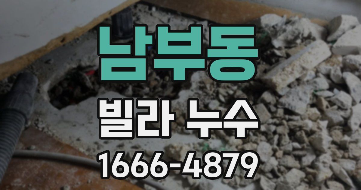 남부동 빌라 누수