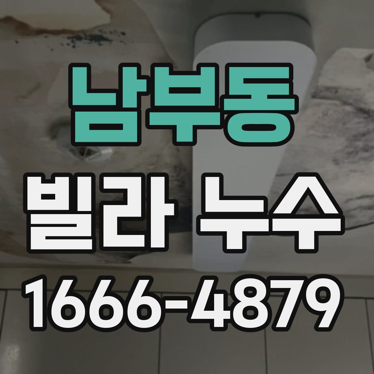 남부동 빌라 누수