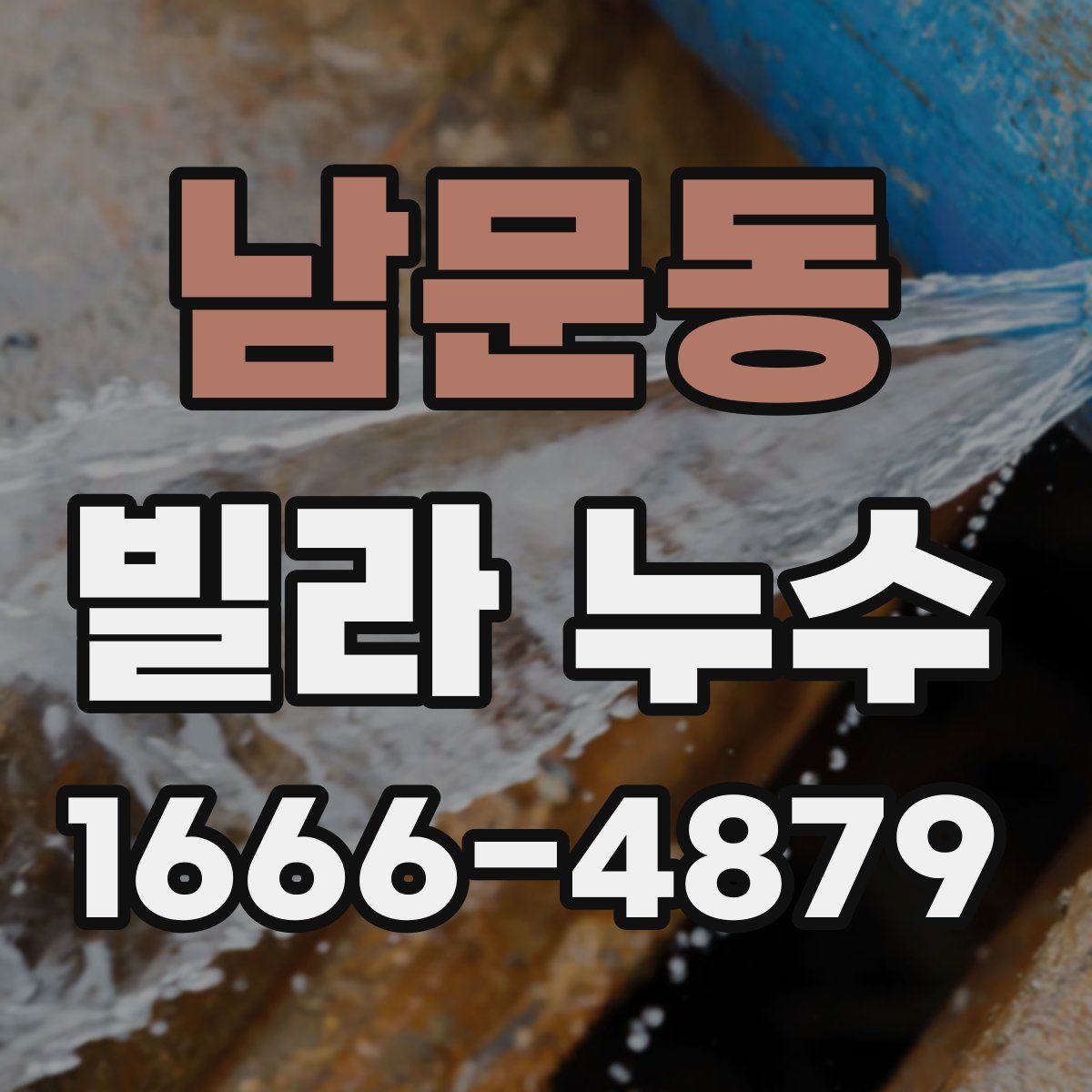 남문동 빌라 누수
