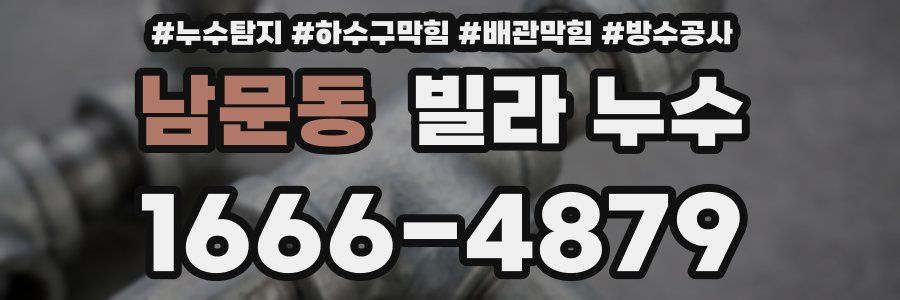 남문동 빌라 누수