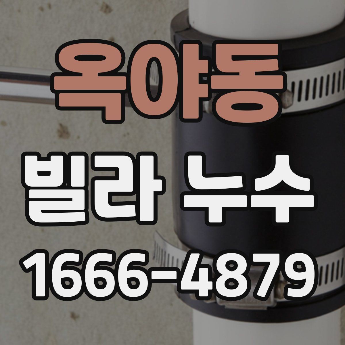 옥야동 빌라 누수 원인 파악을 위한 체크리스트