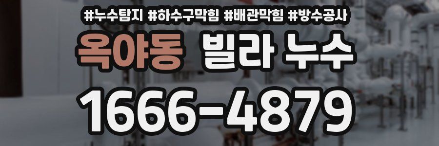 옥야동 빌라 누수