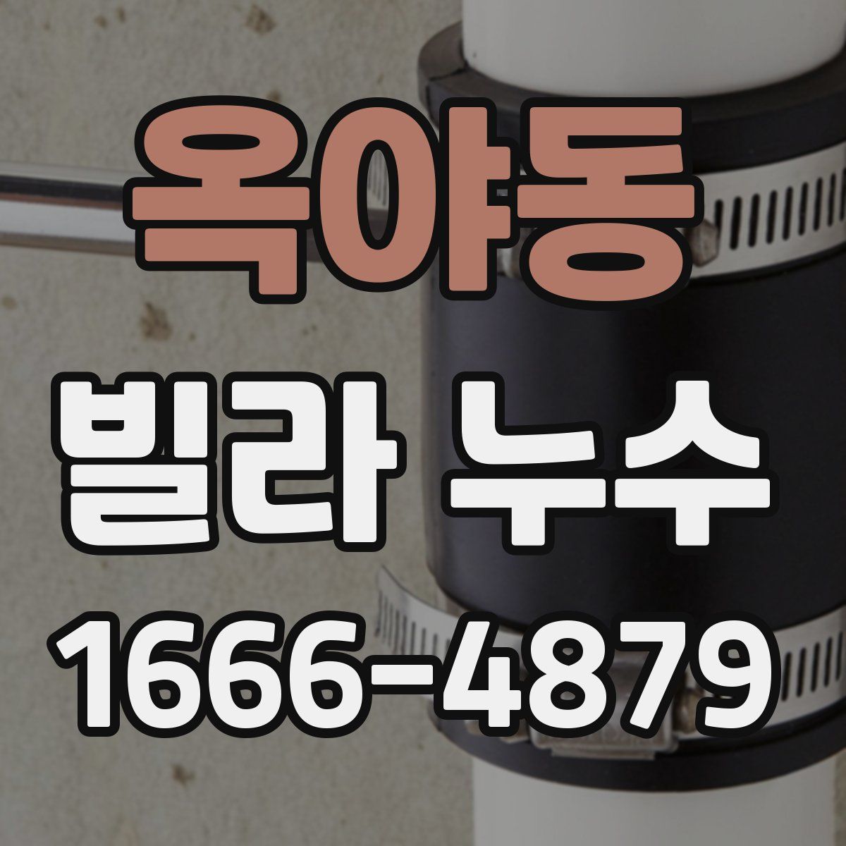 옥야동 빌라 누수