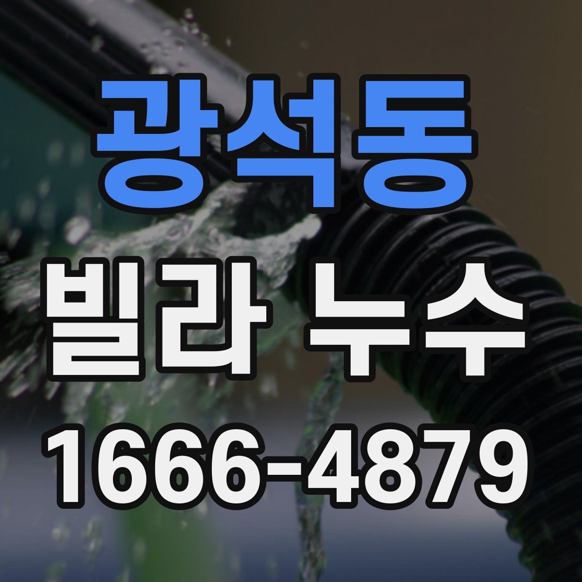 광석동 빌라 누수