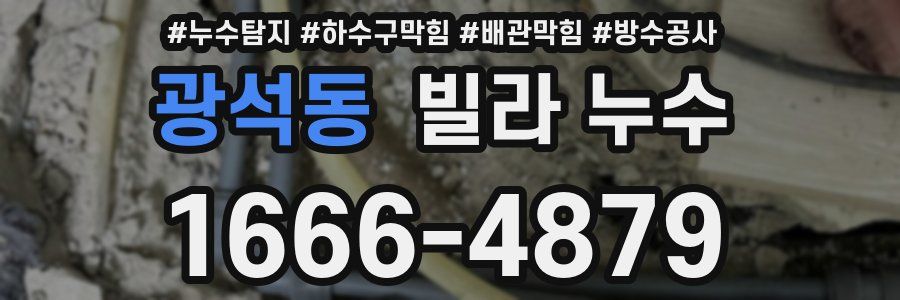 광석동 빌라 누수