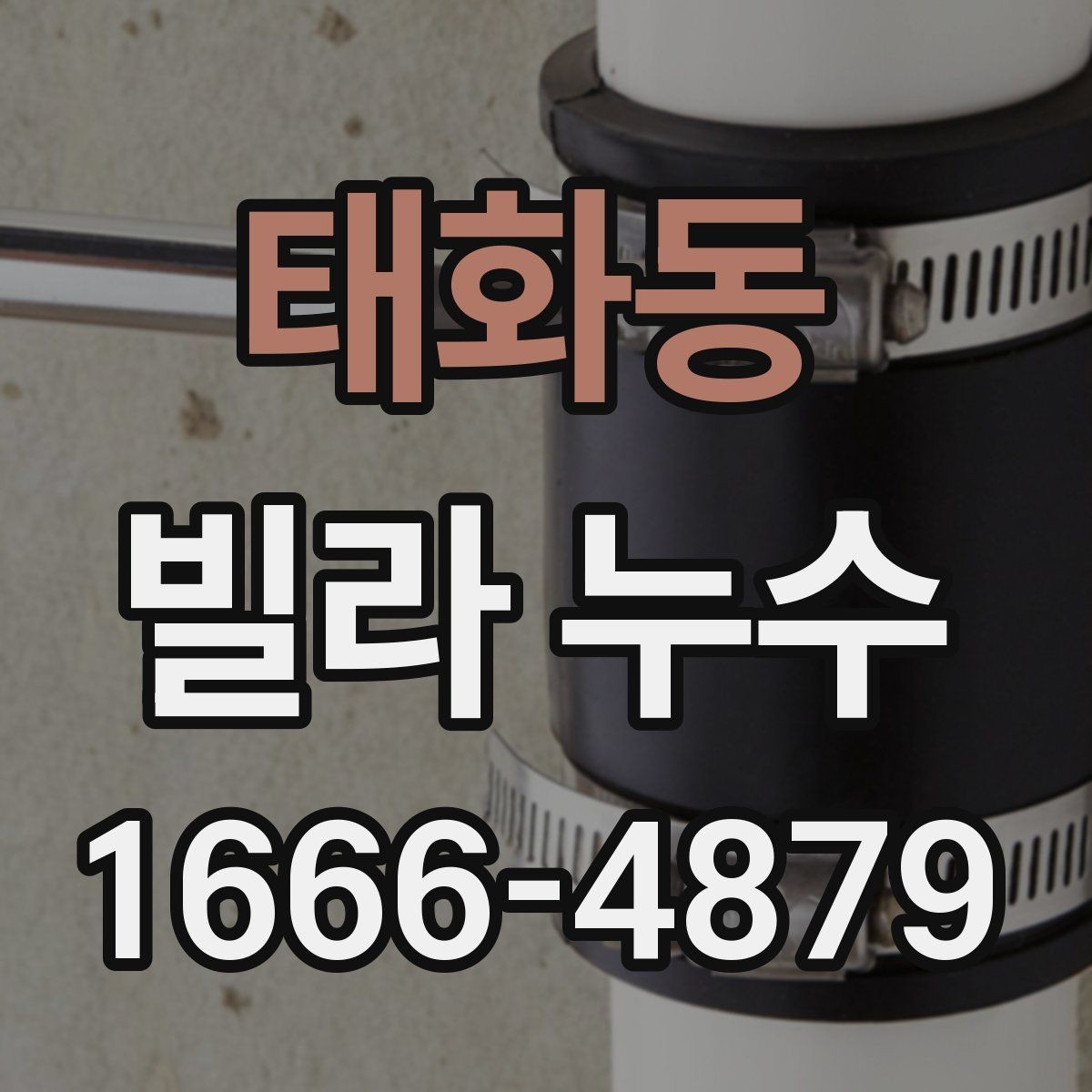 태화동 빌라 누수 발생 시 확인할 사항