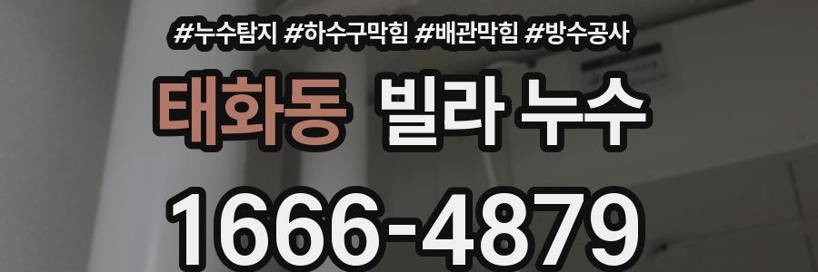 태화동 빌라 누수