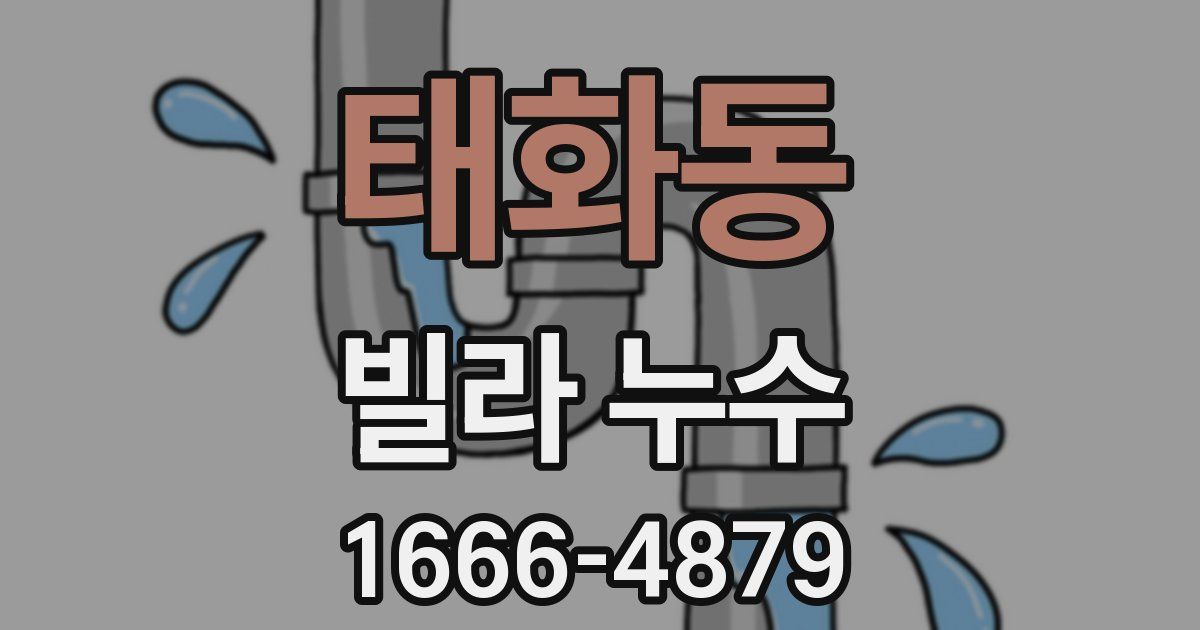 태화동 빌라 누수
