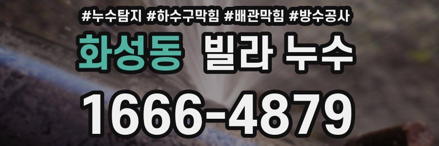 화성동 빌라 누수