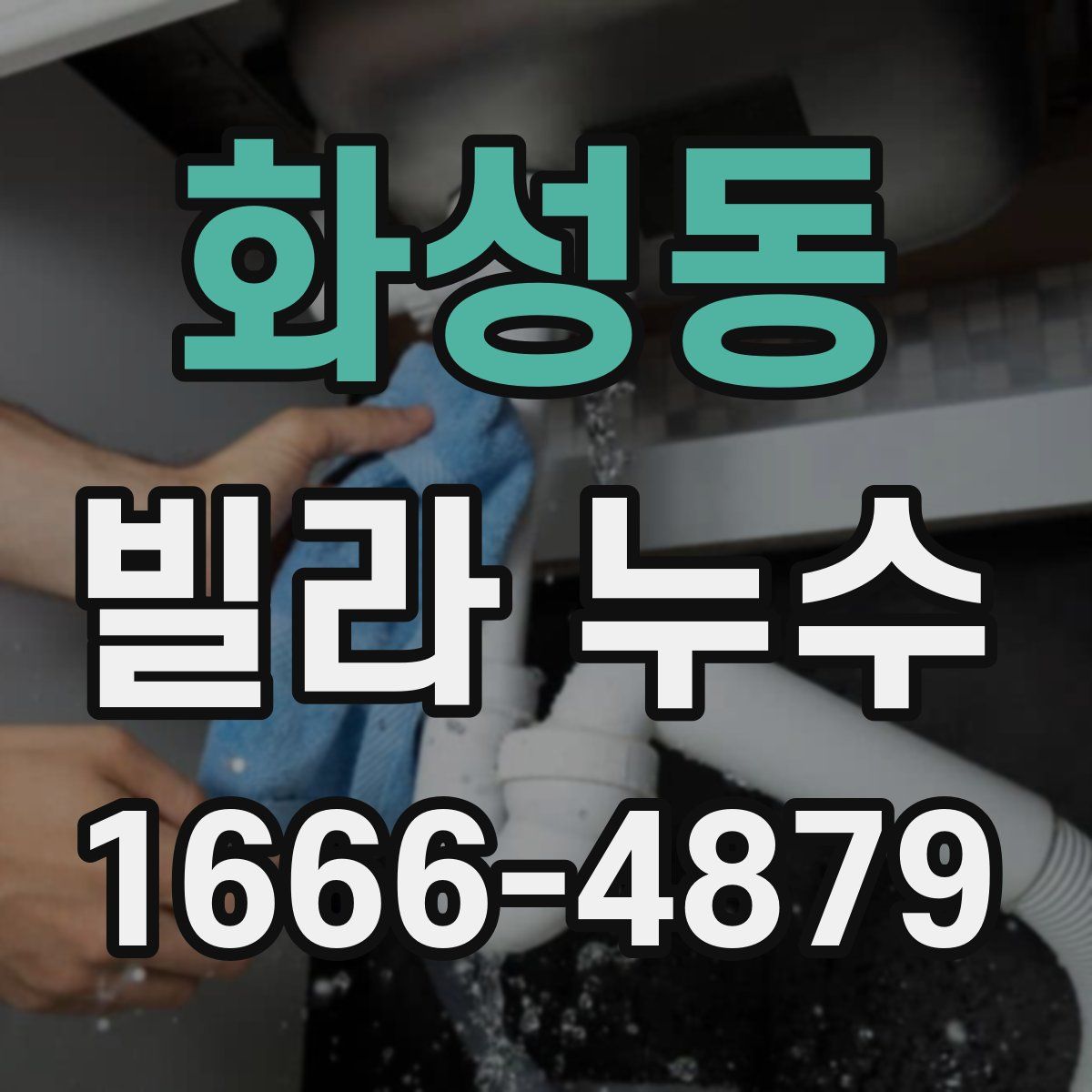화성동 빌라 누수