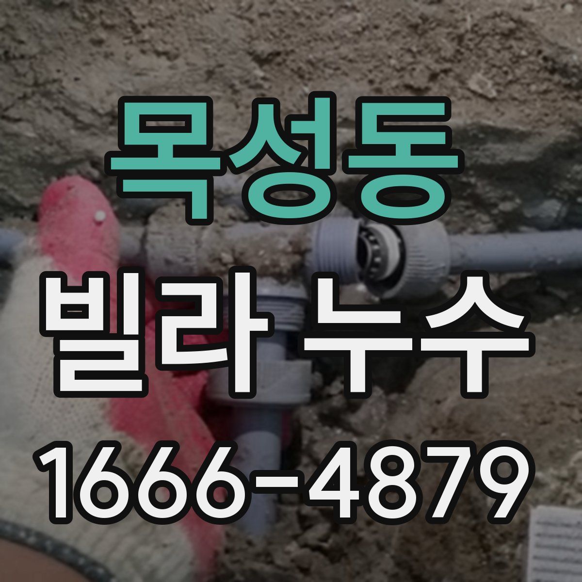 목성동 빌라 누수
