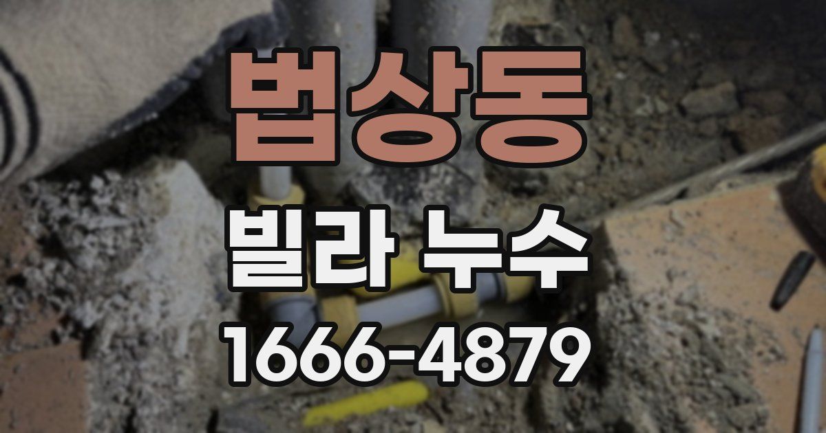 법상동 빌라 누수