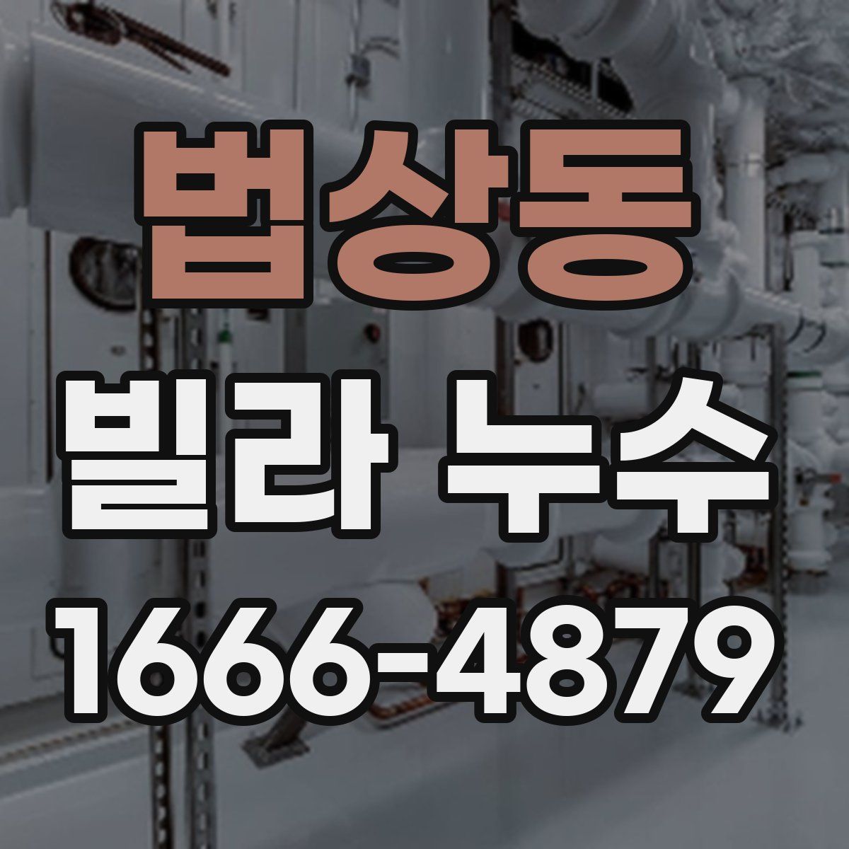 법상동 빌라 누수