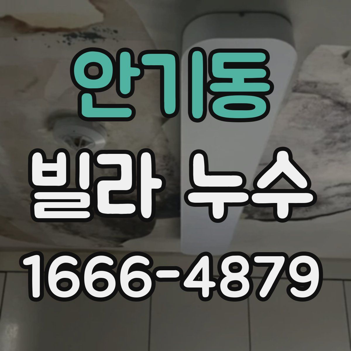 안기동 빌라 누수