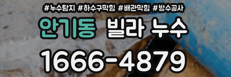 안기동 빌라 누수
