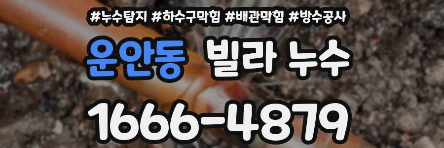 운안동 빌라 누수