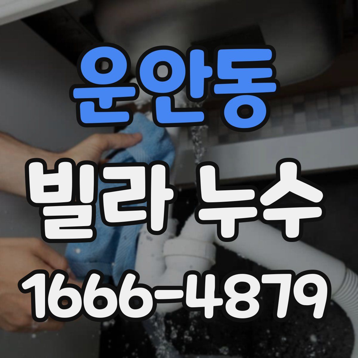 운안동 빌라 누수