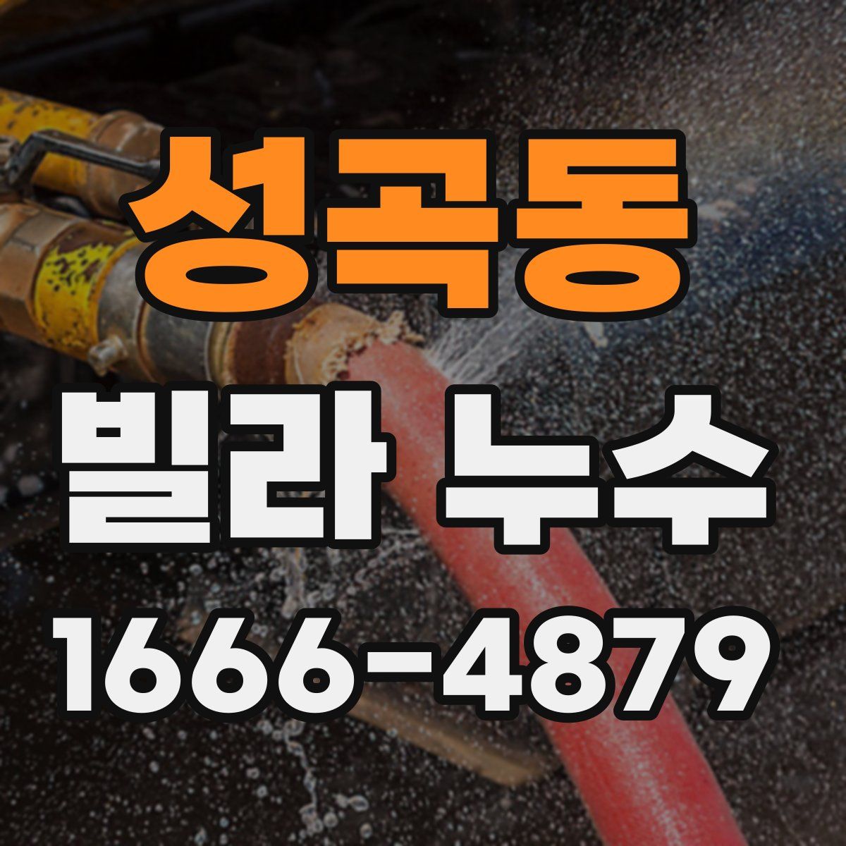 성곡동 빌라 누수