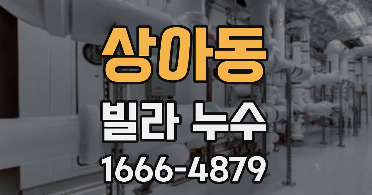 상아동 빌라 누수