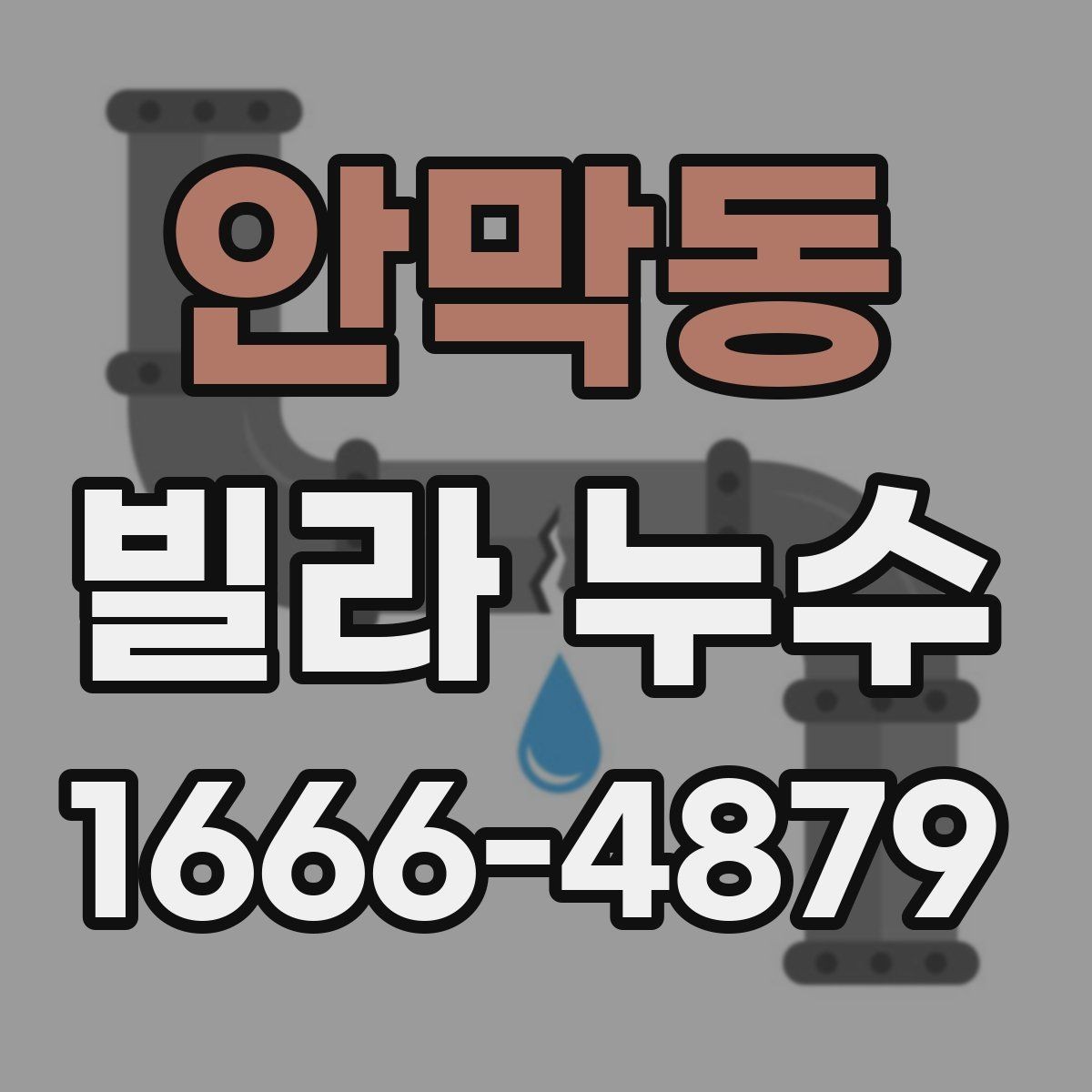 안막동 빌라 누수 점검 결과에 따라 달라지는 처리 방법