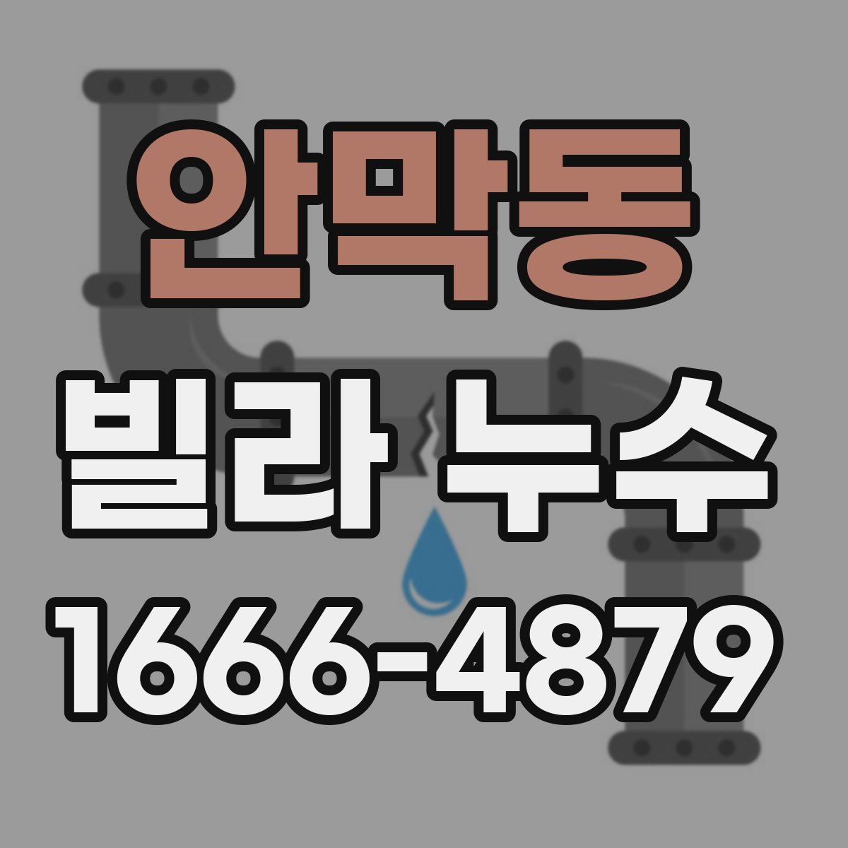 안막동 빌라 누수