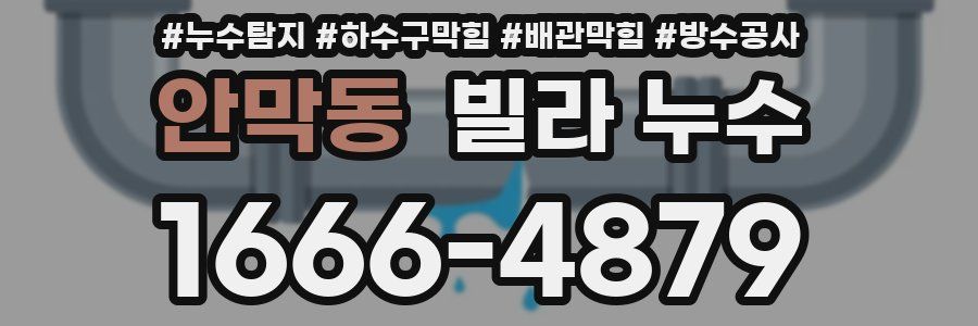 안막동 빌라 누수