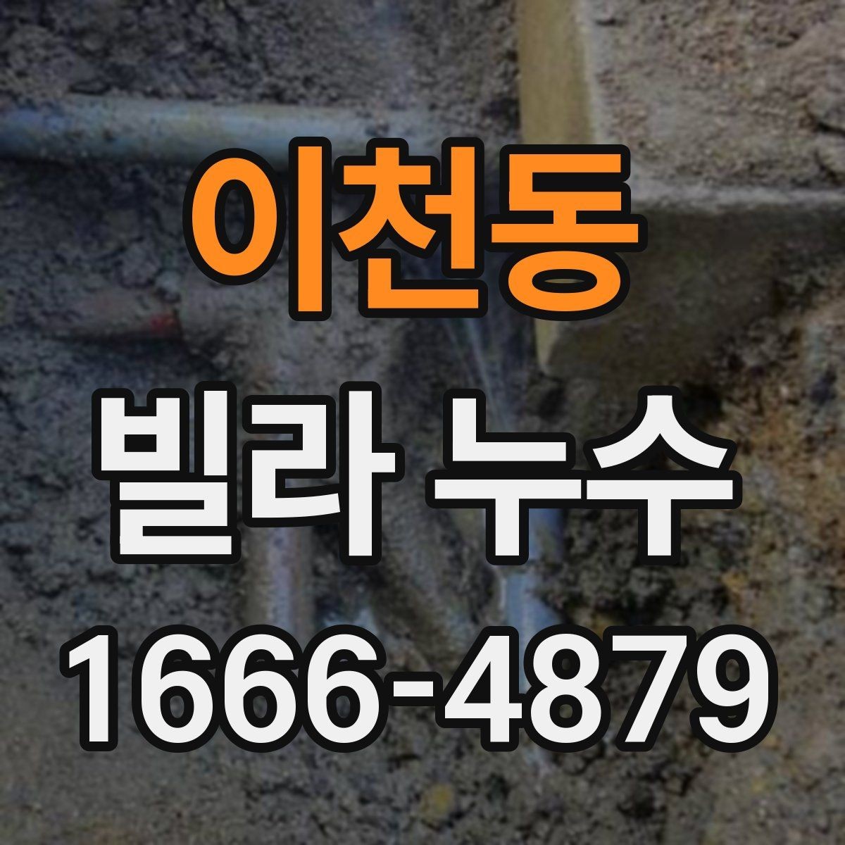 이천동 빌라 누수 방수층 훼손 확인하기