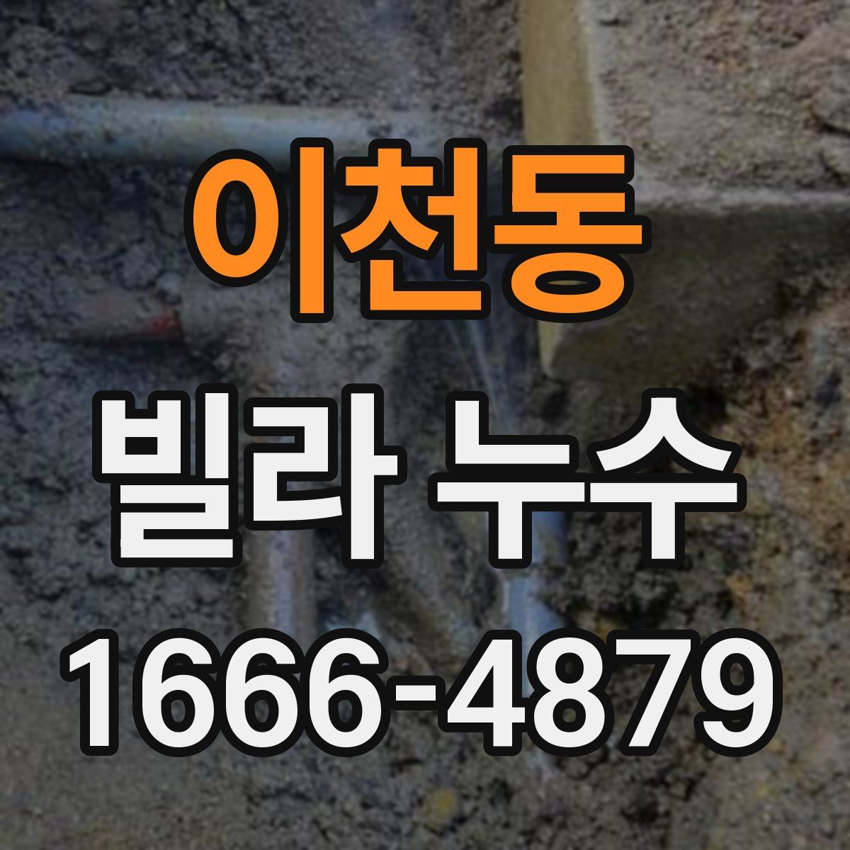 이천동 빌라 누수