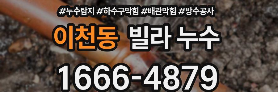 이천동 빌라 누수