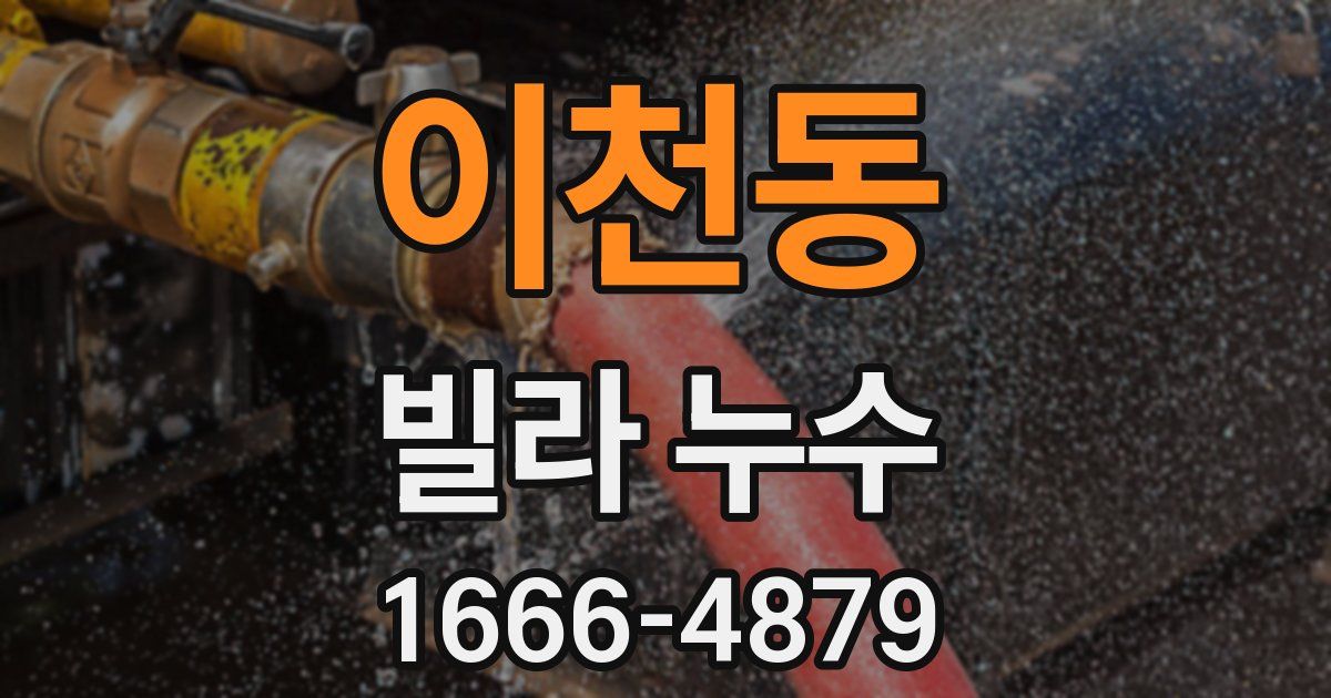 이천동 빌라 누수