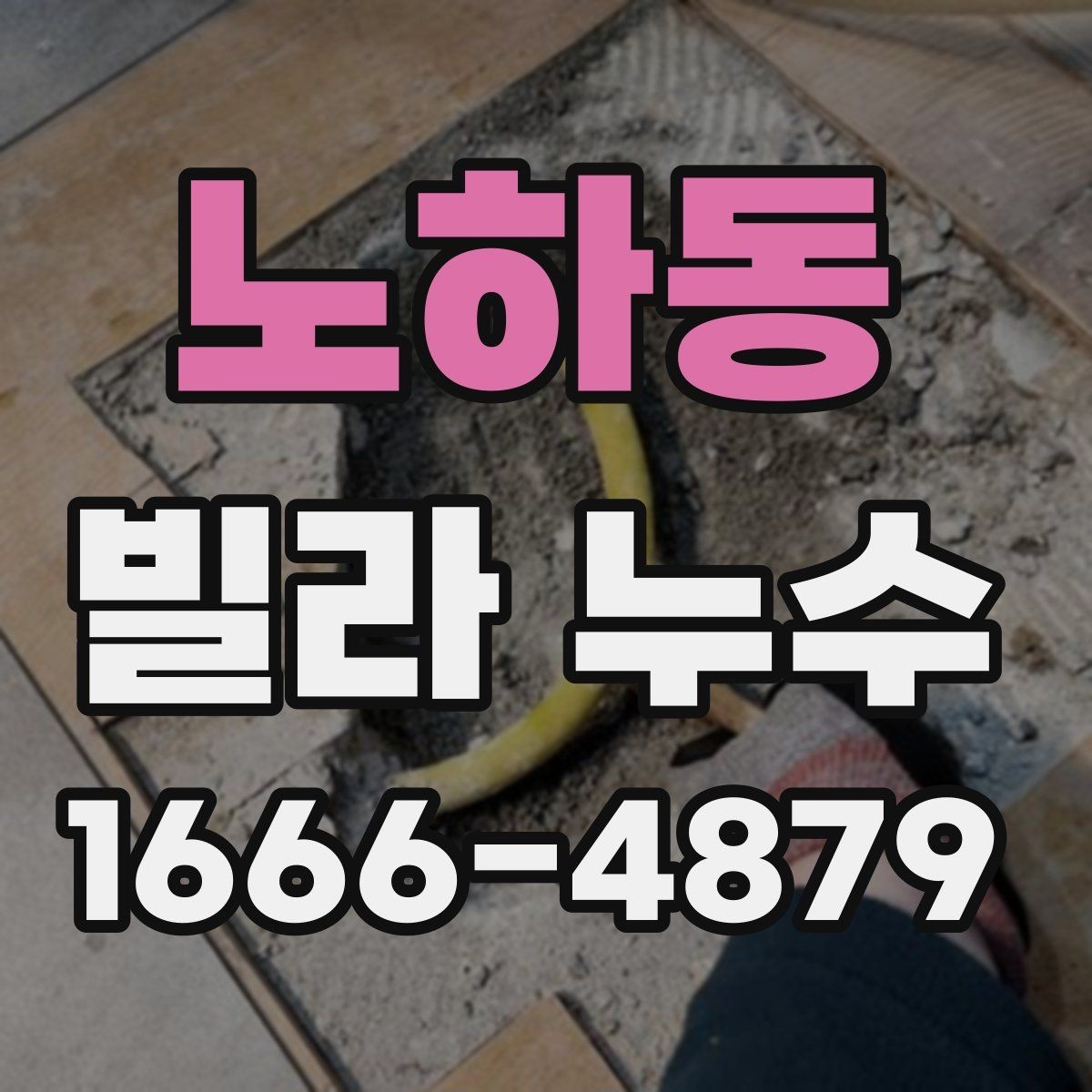 노하동 빌라 누수 오래된 건물에서 자주 생기는 이유
