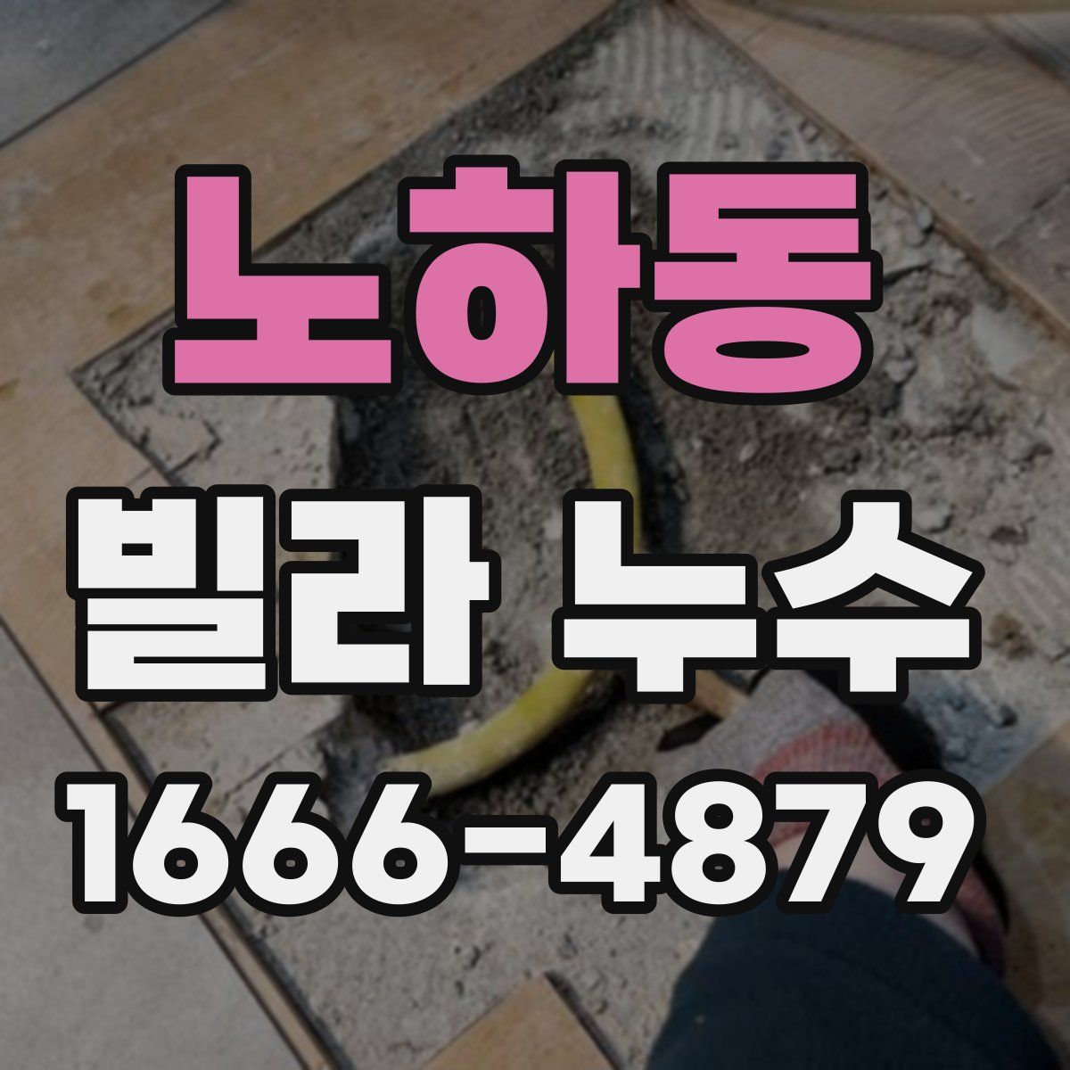 노하동 빌라 누수
