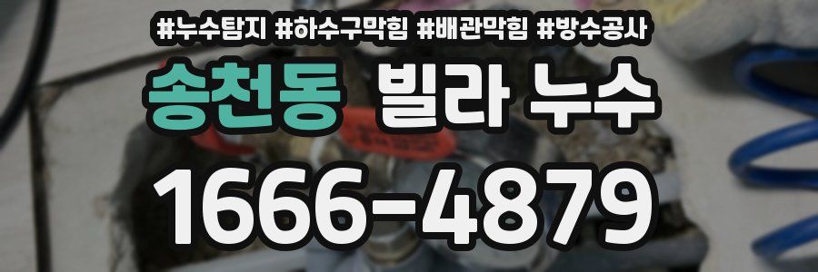송천동 빌라 누수