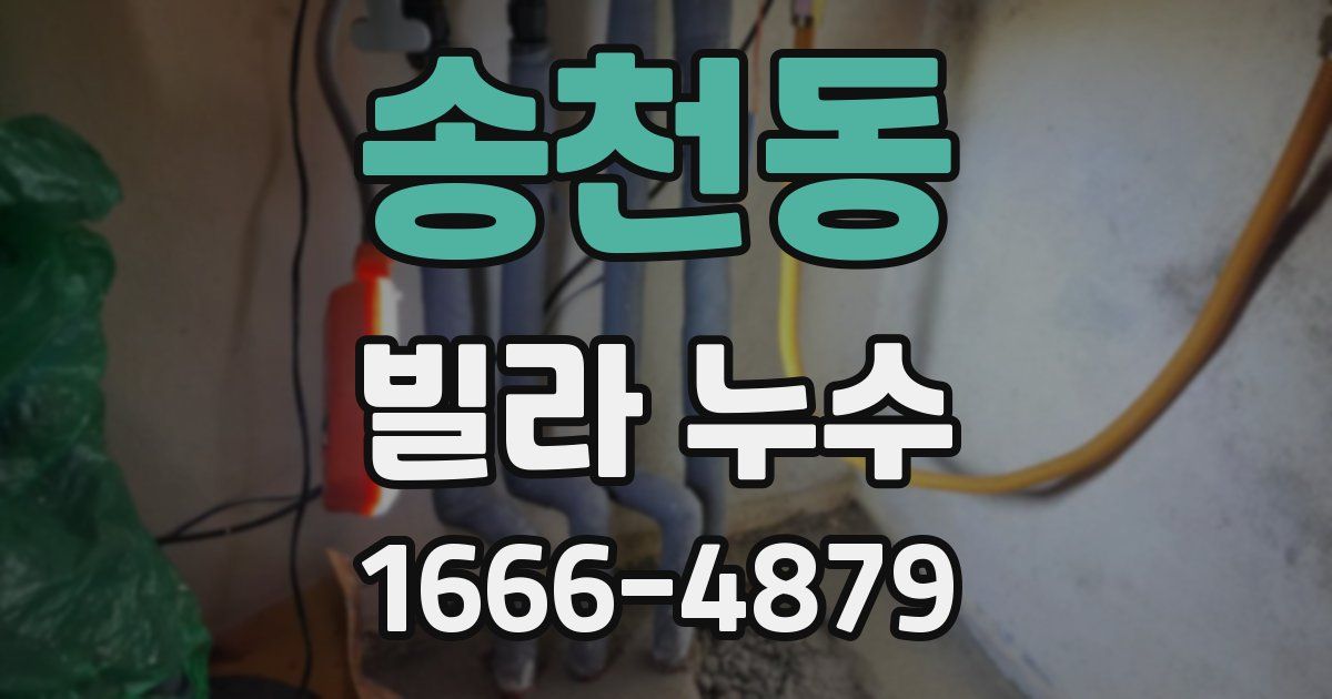 송천동 빌라 누수